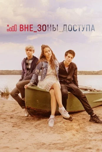 Вне зоны доступа (2020) онлайн бесплатно